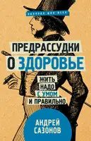 Предрассудки о здоровье. Жить надо с умом и правильно