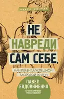 Не навреди сам себе, или Правила успешной здоровой жизни