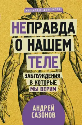 [Не]правда о нашем теле
