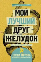 Мой лучший друг – желудок