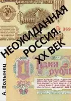 Неожиданная Россия. XX век
