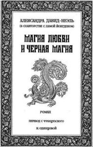 Александра Давид-Неэль