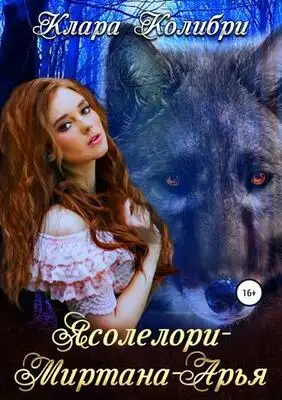 Ясолелори-Миртана-Арья