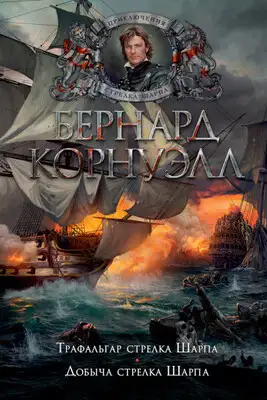 4. Трафальгар стрелка Шарпа 5. Добыча стрелка Шарпа (сборник)