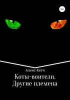 Коты-воители. Другие племена