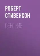 Сент-Ив