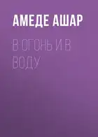 В огонь и в воду