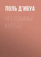 Неуловимый корсар