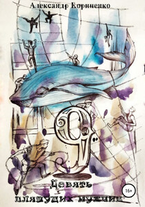 Александр Корниенко