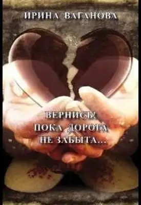 Вернись! Пока дорога не забыта