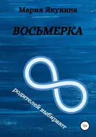 Восьмерка