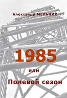 1985, или Полевой сезон