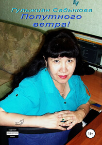 Гульжиан Садыкова