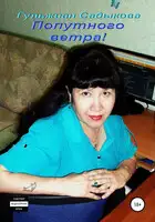 Попутного ветра!