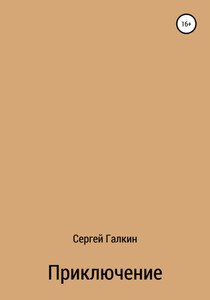 Сергей Галкин