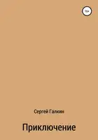 Приключение