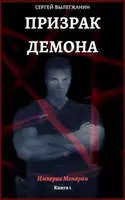 Призрак Демона