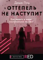 Оттепель не наступит