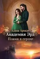 Пламя в сердце