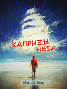 Евгений Бриз