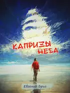 Капризы неба
