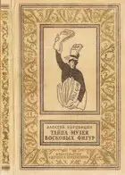 Тайна музея восковых фигур