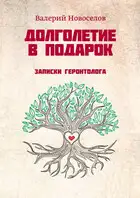 Долголетие в подарок. Записки геронтолога