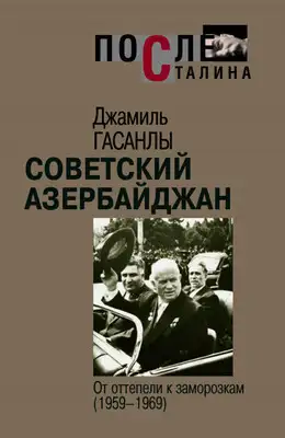 Советский Азербайджан: От оттепели к заморозкам (1959-1969)