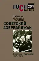 Советский Азербайджан: От оттепели к заморозкам (1959-1969)