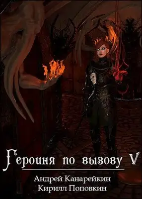 Героиня по вызову 5