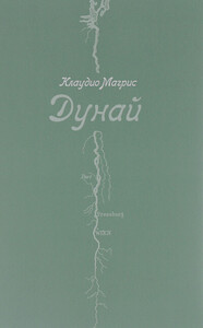 Клаудио Магрис