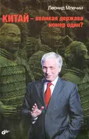 Китай – великая держава номер один?