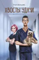 Хвосты удачи. Истории из жизни ветеринарного врача