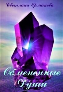 Светлана Ермакова