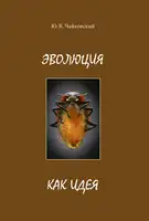 Эволюция как идея