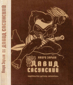 Наири Зарьян