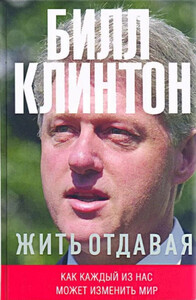 Билл Клинтон