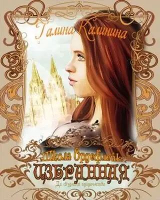 Избранная. Да сбудется пророчество