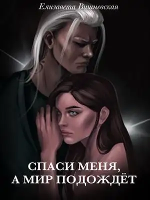 Спаси меня, а мир подождет