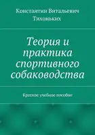 Теория и практика спортивного собаководства. Краткое учебное пособие