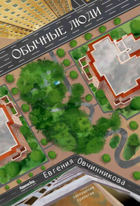 Евгения Овчинникова