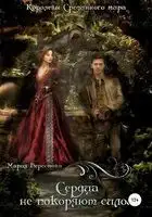 Сердца не покоряют силой