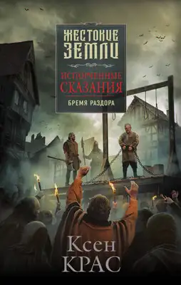 Бремя раздора