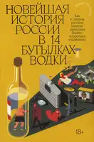 Новейшая история России в 14 бутылках водки. Как в главном русском напитке замешаны бизнес, коррупция и криминал