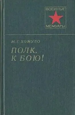 Полк, к бою!