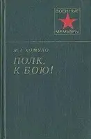 Полк, к бою!