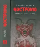 Ностромо. Приморське сказання