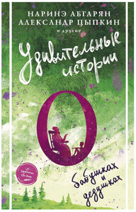 Наринэ Абгарян