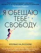 Я обещаю тебе свободу