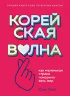 Корейская волна. Как маленькая страна покорила весь мир